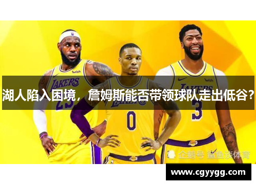 湖人陷入困境，詹姆斯能否带领球队走出低谷？