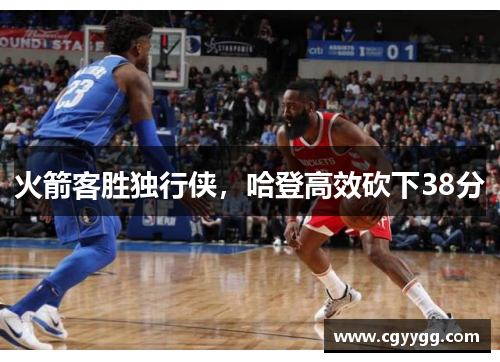 火箭客胜独行侠，哈登高效砍下38分