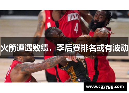 火箭遭遇败绩，季后赛排名或有波动