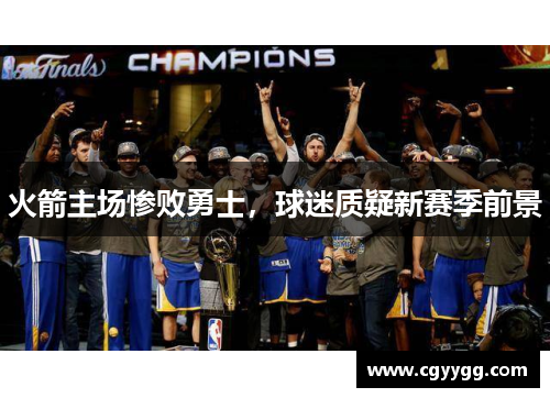火箭主场惨败勇士，球迷质疑新赛季前景