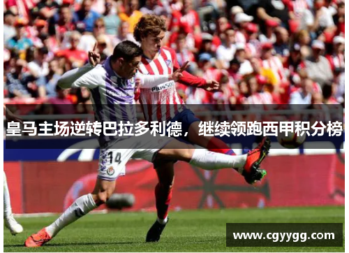 皇马主场逆转巴拉多利德，继续领跑西甲积分榜