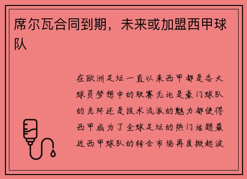 席尔瓦合同到期，未来或加盟西甲球队