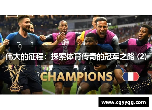 伟大的征程：探索体育传奇的冠军之路 (2)