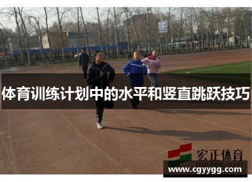 体育训练计划中的水平和竖直跳跃技巧