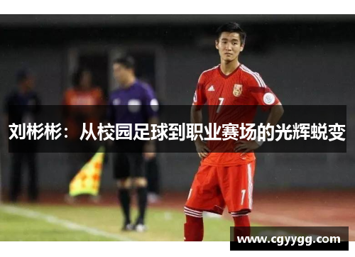 刘彬彬：从校园足球到职业赛场的光辉蜕变
