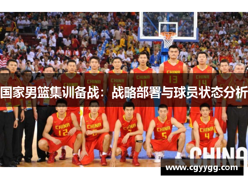 国家男篮集训备战：战略部署与球员状态分析