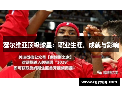 塞尔维亚顶级球星：职业生涯、成就与影响
