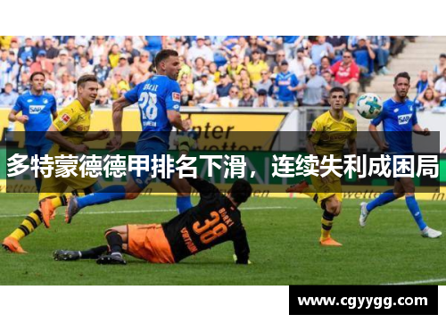 多特蒙德德甲排名下滑，连续失利成困局