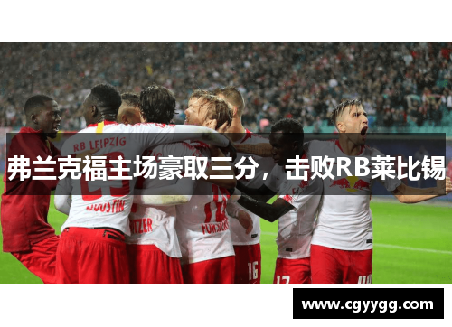 弗兰克福主场豪取三分，击败RB莱比锡