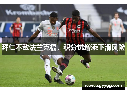 拜仁不敌法兰克福，积分忧增添下滑风险