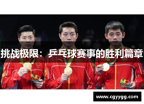 挑战极限：乒乓球赛事的胜利篇章