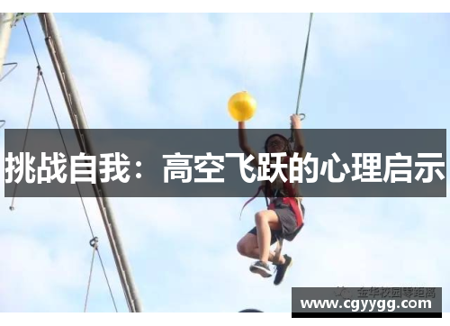 挑战自我：高空飞跃的心理启示