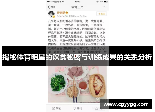 揭秘体育明星的饮食秘密与训练成果的关系分析