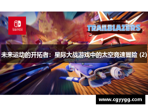 未来运动的开拓者：星际大战游戏中的太空竞速冒险 (2)