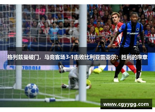 格列兹曼破门，马竞客场3-1击败比利亚雷亚尔：胜利的序章