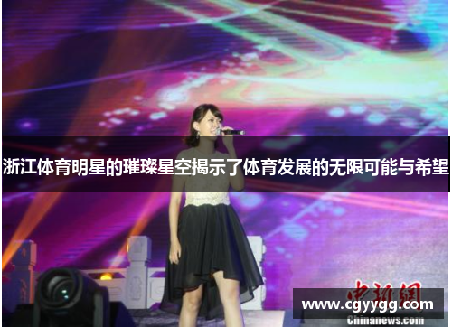 浙江体育明星的璀璨星空揭示了体育发展的无限可能与希望
