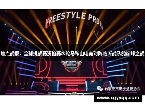 焦点战报：全球挑战赛资格赛次轮马鞍山电竞对阵临沂战队的巅峰之战