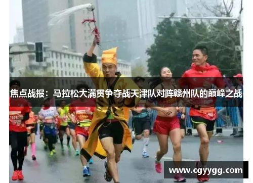焦点战报：马拉松大满贯争夺战天津队对阵赣州队的巅峰之战