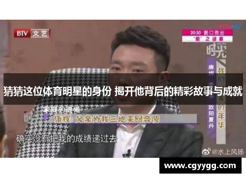 猜猜这位体育明星的身份 揭开他背后的精彩故事与成就