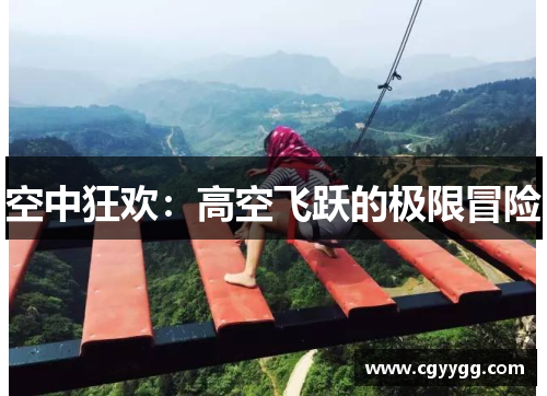 空中狂欢：高空飞跃的极限冒险