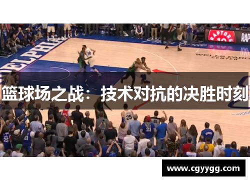 篮球场之战：技术对抗的决胜时刻