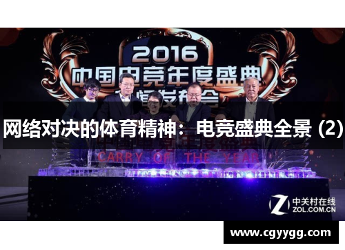 网络对决的体育精神：电竞盛典全景 (2)