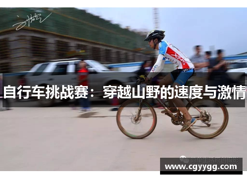自行车挑战赛：穿越山野的速度与激情