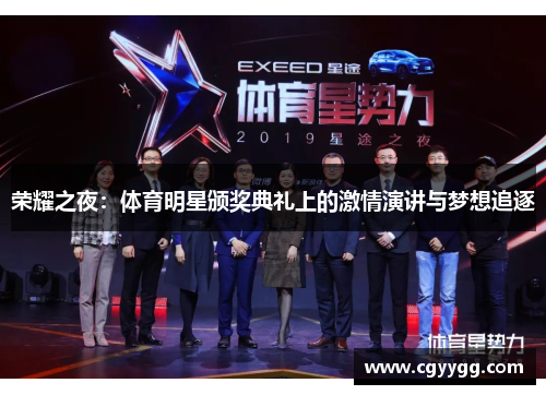 荣耀之夜：体育明星颁奖典礼上的激情演讲与梦想追逐