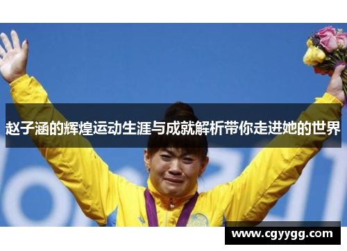 赵子涵的辉煌运动生涯与成就解析带你走进她的世界