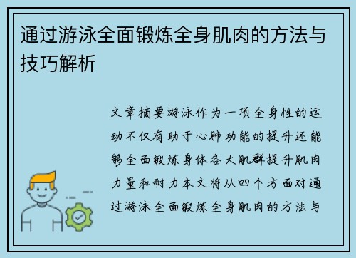 通过游泳全面锻炼全身肌肉的方法与技巧解析