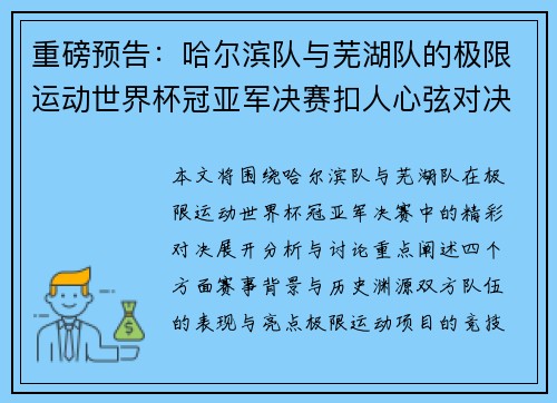 重磅预告：哈尔滨队与芜湖队的极限运动世界杯冠亚军决赛扣人心弦对决