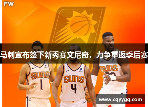 马刺宣布签下新秀赛文尼奇，力争重返季后赛