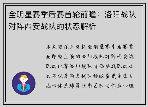 全明星赛季后赛首轮前瞻：洛阳战队对阵西安战队的状态解析