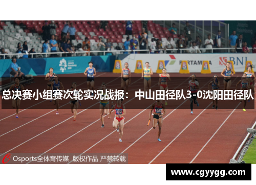 总决赛小组赛次轮实况战报：中山田径队3-0沈阳田径队