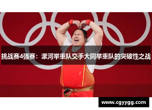 挑战赛4强赛：漯河举重队交手大同举重队的突破性之战