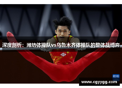 深度剖析：潍坊体操队vs乌鲁木齐体操队的整体战博弈