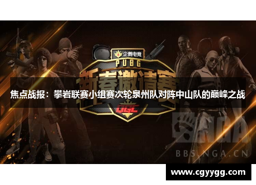 焦点战报：攀岩联赛小组赛次轮泉州队对阵中山队的巅峰之战