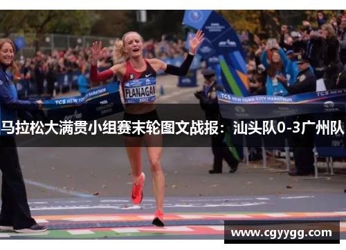 马拉松大满贯小组赛末轮图文战报：汕头队0-3广州队