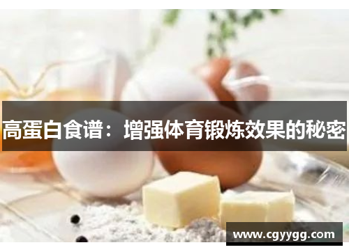 高蛋白食谱：增强体育锻炼效果的秘密