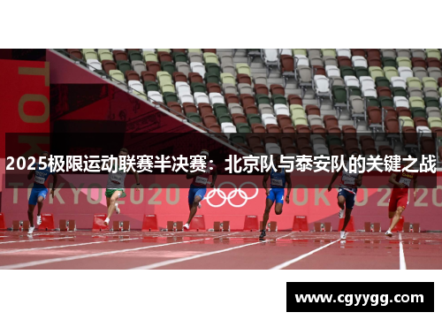 2025极限运动联赛半决赛：北京队与泰安队的关键之战