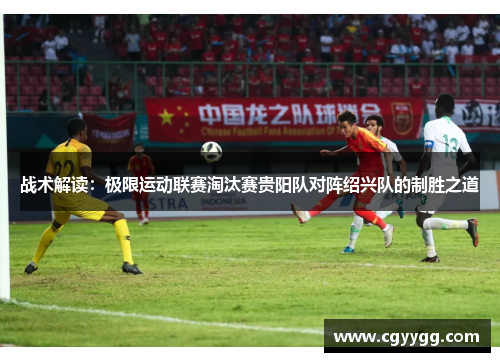 战术解读：极限运动联赛淘汰赛贵阳队对阵绍兴队的制胜之道