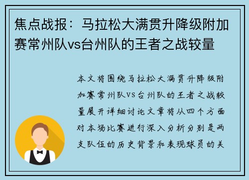 焦点战报：马拉松大满贯升降级附加赛常州队vs台州队的王者之战较量