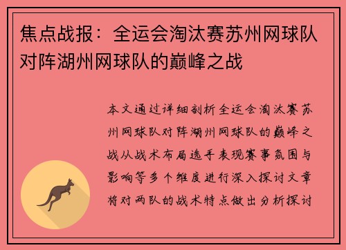 焦点战报：全运会淘汰赛苏州网球队对阵湖州网球队的巅峰之战