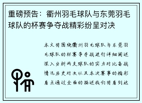 重磅预告：衢州羽毛球队与东莞羽毛球队的杯赛争夺战精彩纷呈对决