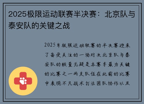 2025极限运动联赛半决赛：北京队与泰安队的关键之战