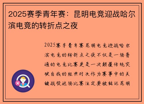 2025赛季青年赛：昆明电竞迎战哈尔滨电竞的转折点之夜