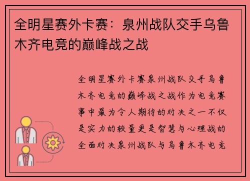 全明星赛外卡赛：泉州战队交手乌鲁木齐电竞的巅峰战之战