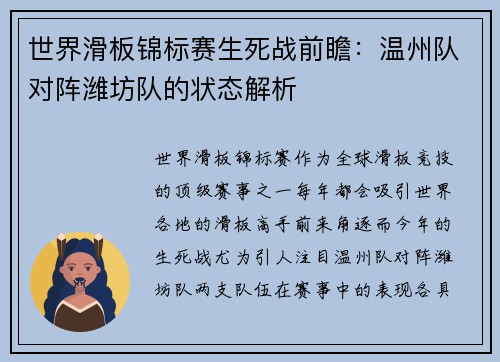 世界滑板锦标赛生死战前瞻：温州队对阵潍坊队的状态解析