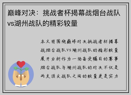 巅峰对决：挑战者杯揭幕战烟台战队vs湖州战队的精彩较量