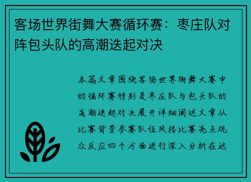 客场世界街舞大赛循环赛：枣庄队对阵包头队的高潮迭起对决